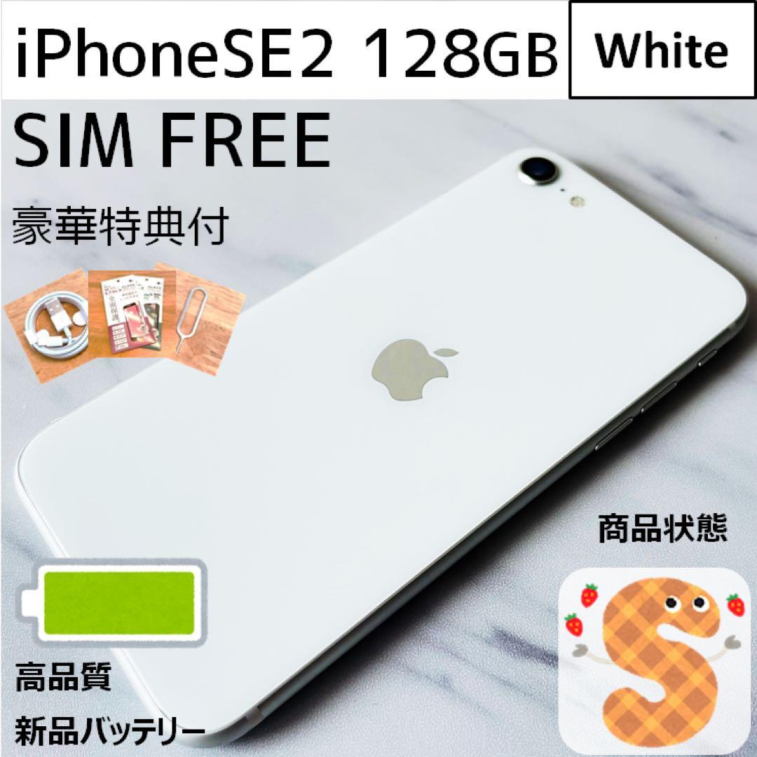 SIMフリー iPhonese2 128GB ホワイト 本体のみ