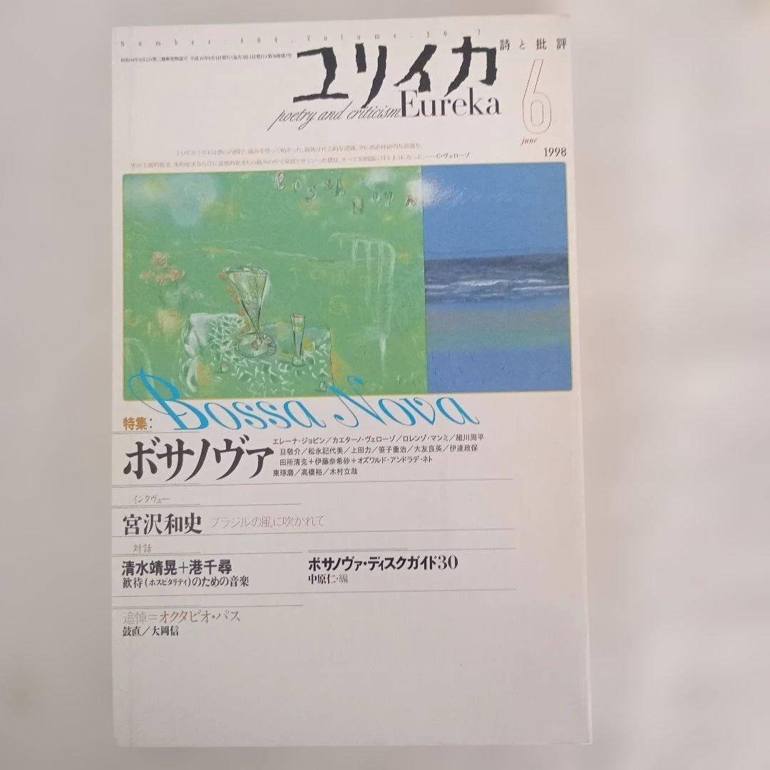 ユリイカ/1998.1〜12/分売不可