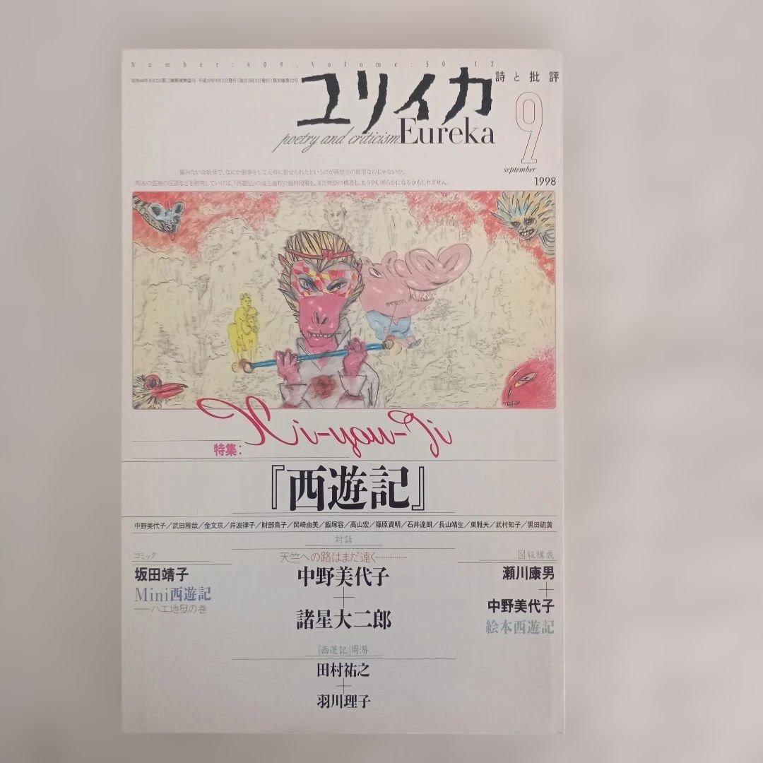 ユリイカ/1998.1〜12/分売不可