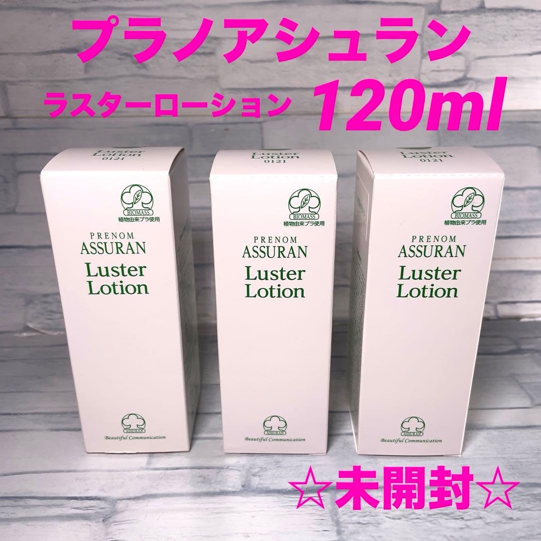 未開封 プラノアシュラン ラスターローション120mL×3 プラノアシュラン