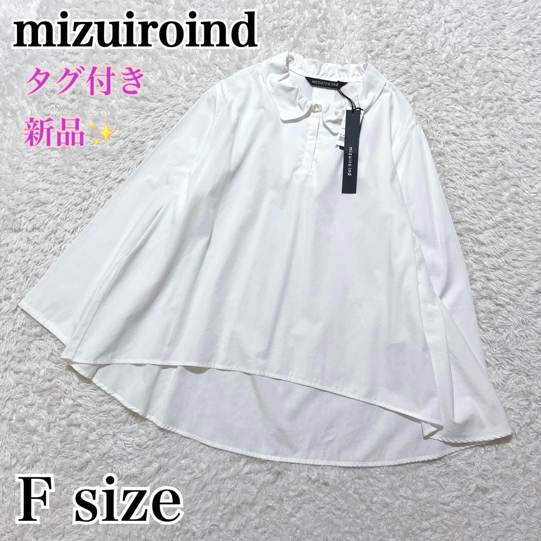 タグ付き新品✨ミズイロインド 丸襟ギャザー　ブラウスシャツ　長袖　ホワイト mizuiroind（ミズイロインド） ブラウス シャツ スタンドシャツカラー