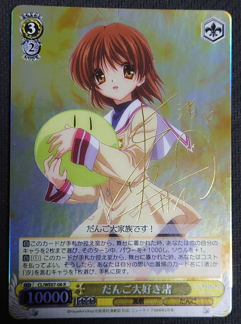ヴァイスシュヴァルツ CLANNAD だんご大好き渚 サイン