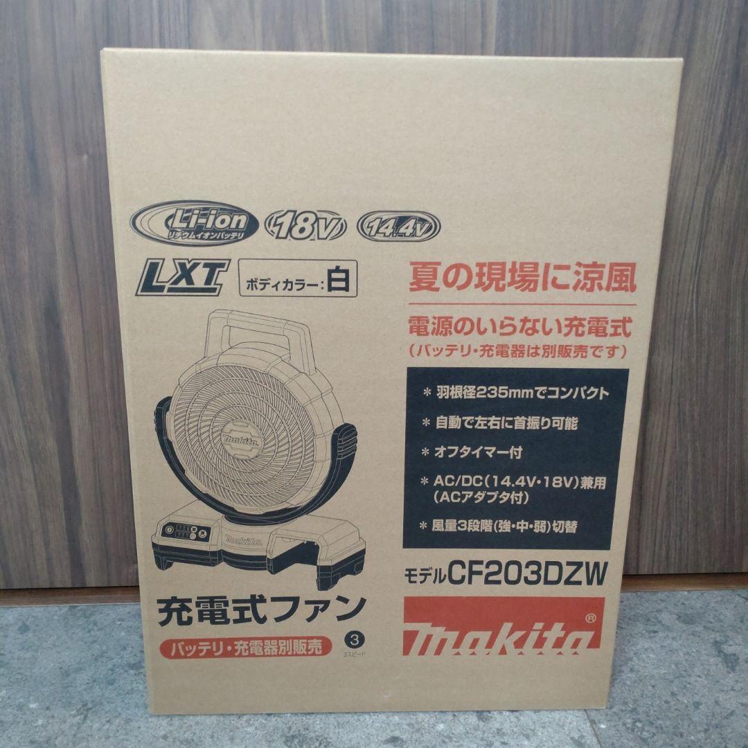 マキタ 14.4V 18V 充電式ファン CF203DZW 白 コードレス扇風機