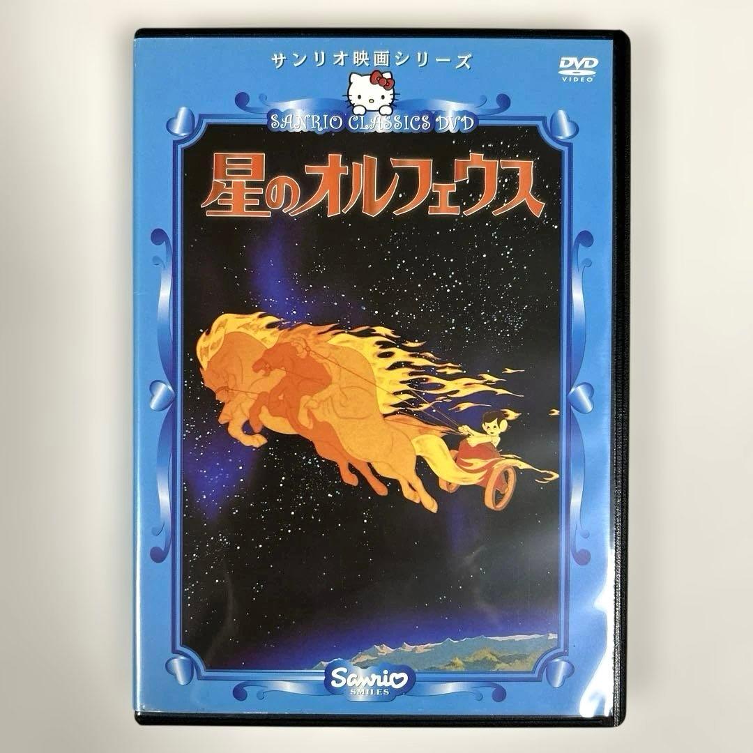 サンリオ映画シリーズ 星のオルフェウス DVD - メルカリ