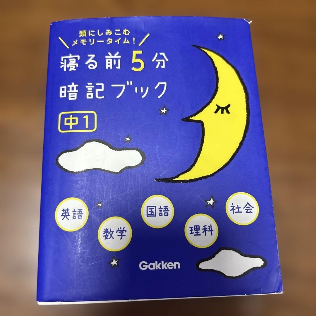 寝る前5分暗記ブック : 頭にしみこむメモリータイム! 中1 - メルカリ