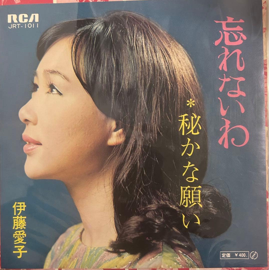 EP】JRT1011 伊藤愛子 忘れないわ - メルカリ