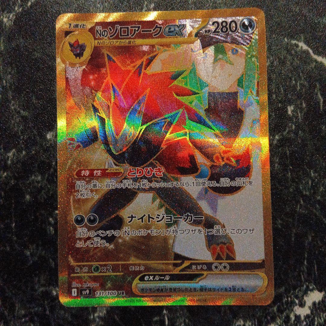 ポケモンカード Nのゾロアーク UR 加工エラー - メルカリ