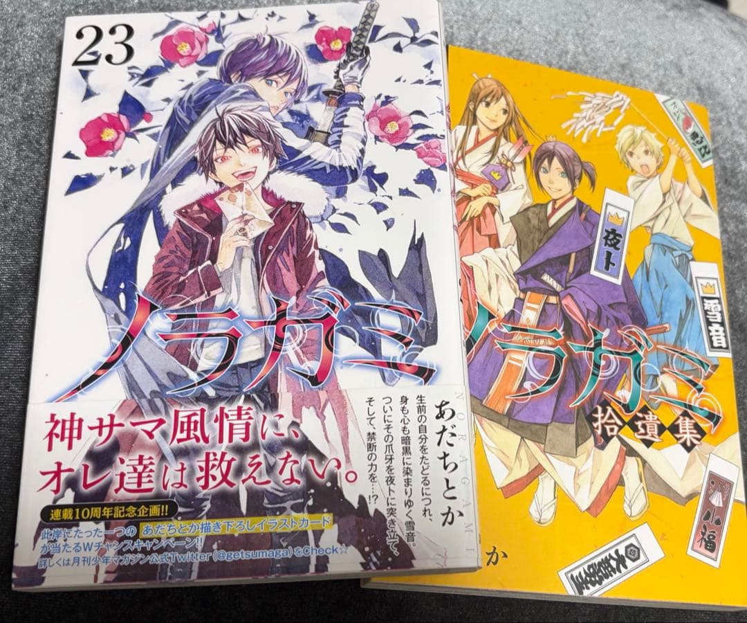 ノラガミ 1〜23巻＋拾遺集1巻 全巻セット／一部帯付き／アニメ化作品