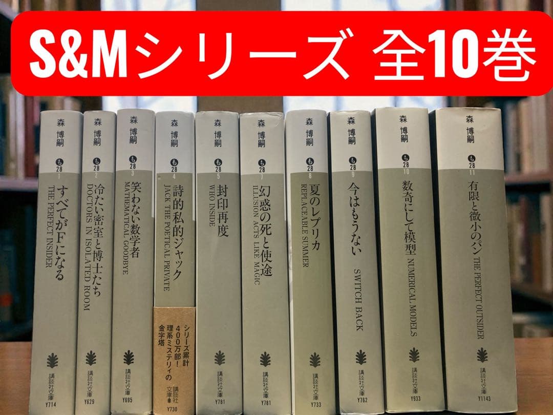 森博嗣 S&Mシリーズ 全10巻 すべてがFになる - メルカリ