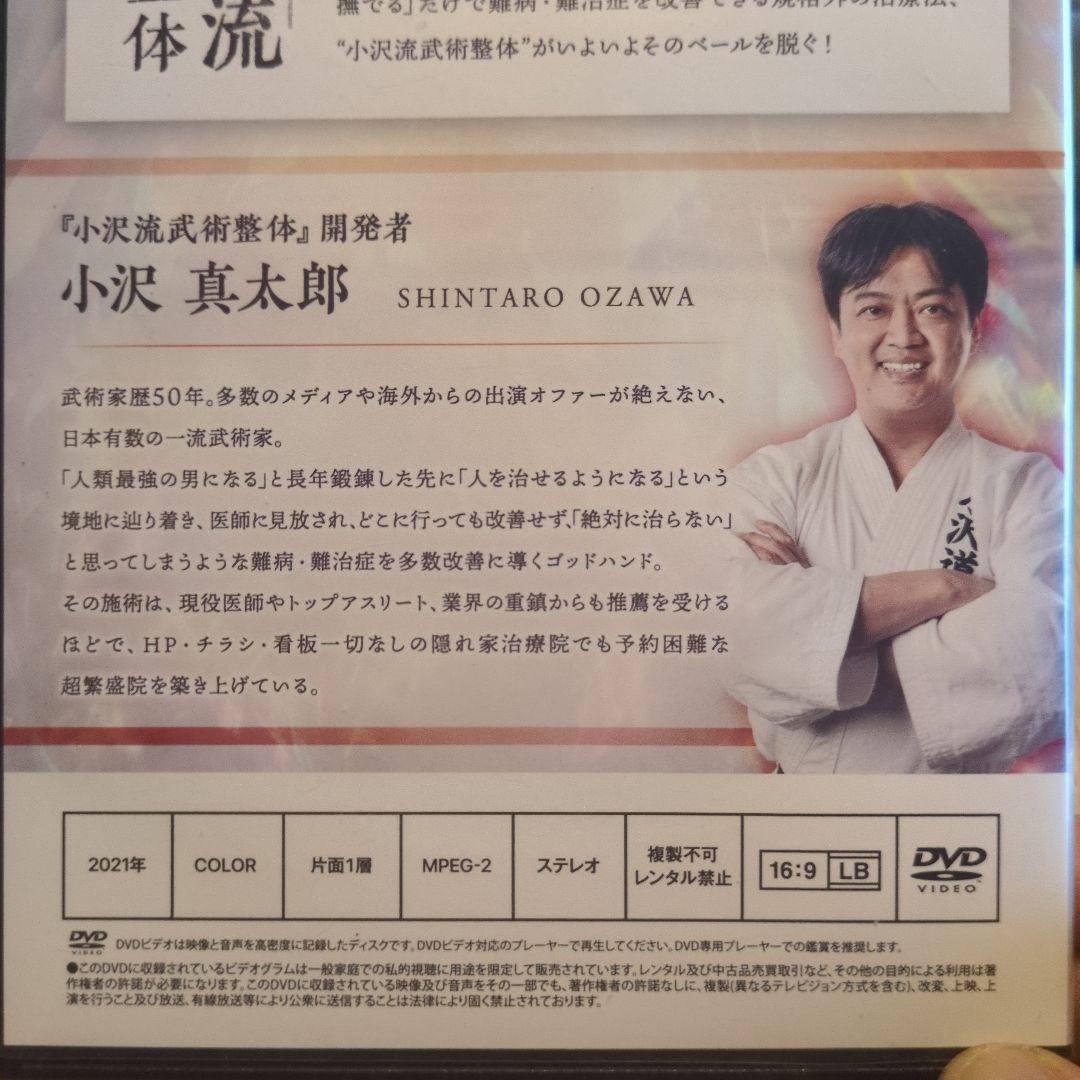 小沢流武術整体 DVD4枚組＋特典1枚ゴッドハンド小沢真太郎の