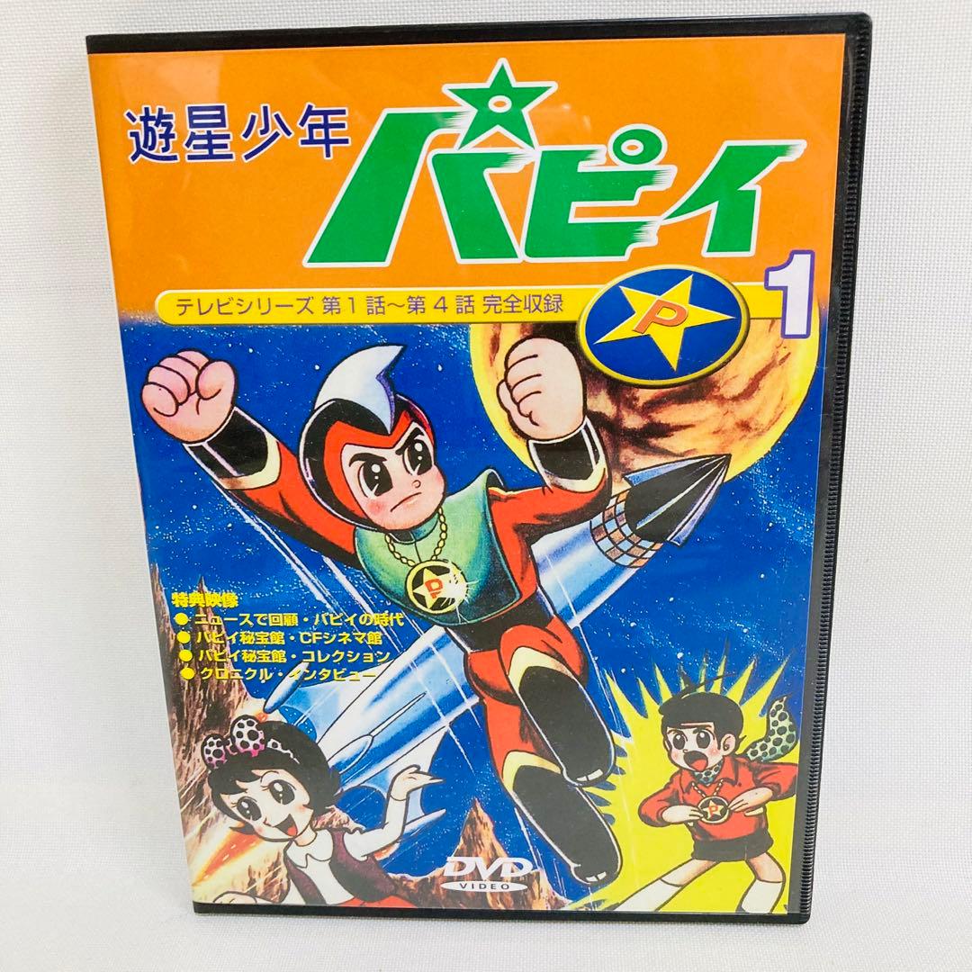 547.遊星少年パピイ DVD 1 初回 アニメ 昭和 レトロ 懐かしい - メルカリ