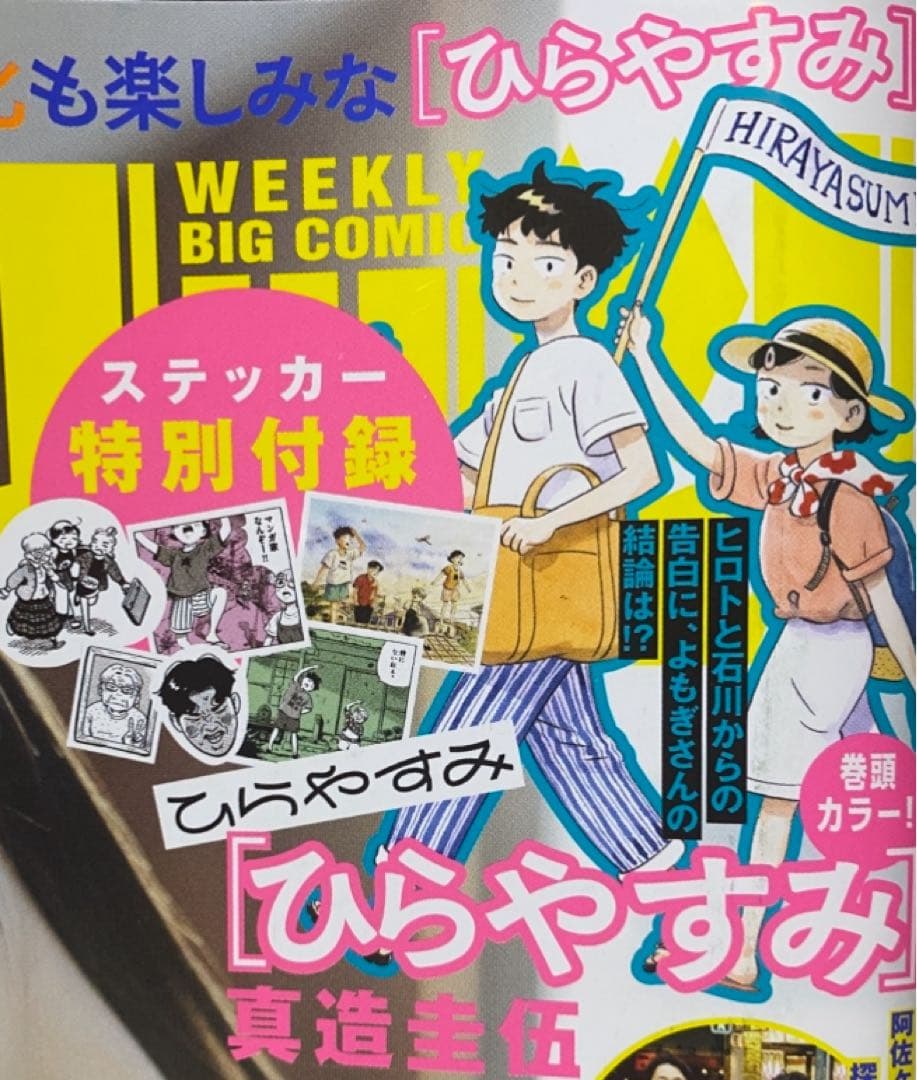 ひらやすみ ステッカーセット2部 ビッグコミックスピリッツ48号特別