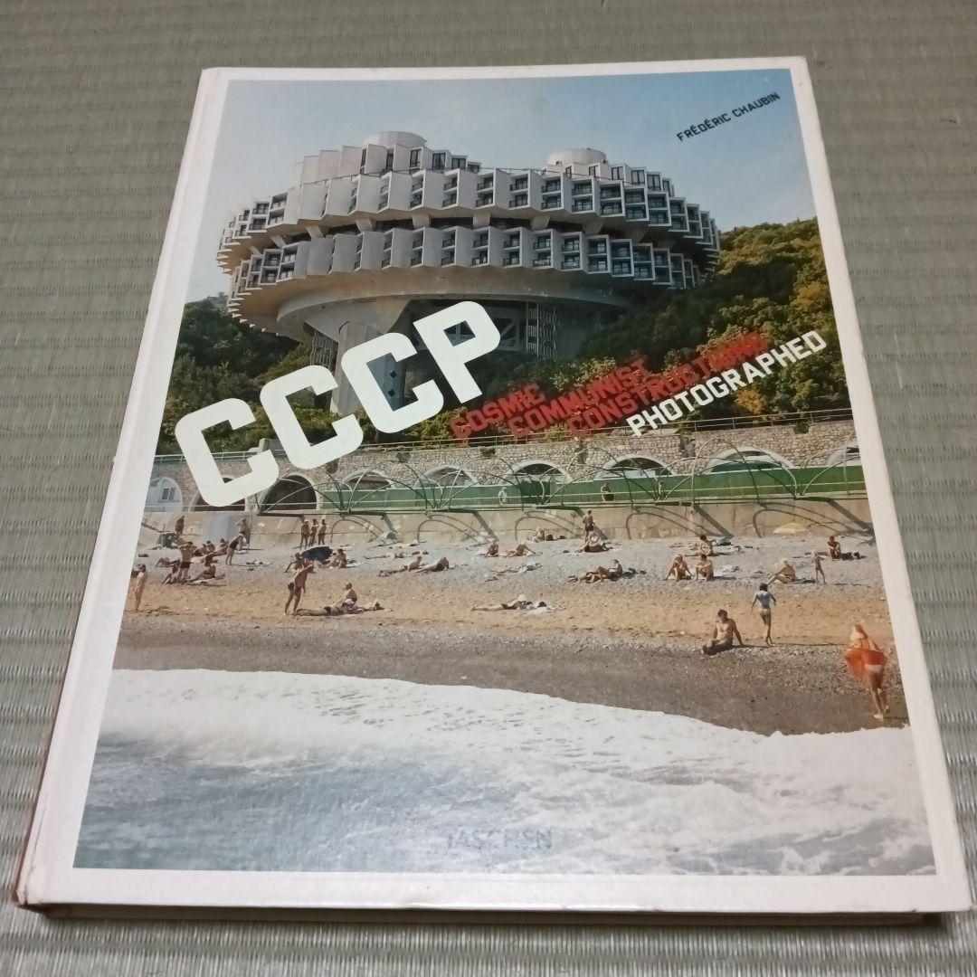【洋書】TASCHEN CCCP 旧ソ連 建築 写真集【希少】 洋書】TASCHEN CCCP 旧ソ連 建築 写真集【希少】 洋書】TASCHEN CCCP