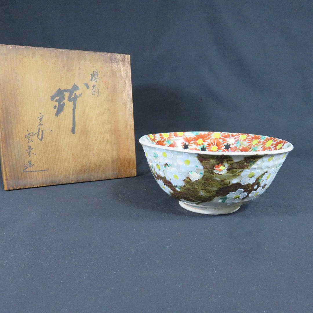 鉢 丼 桜 菊 斉藤武司 大茶碗 雲楽 木箱 共箱 鉢 丼 桜 菊 斉藤武司 大茶碗 雲楽 木箱 共箱 - メルカリ