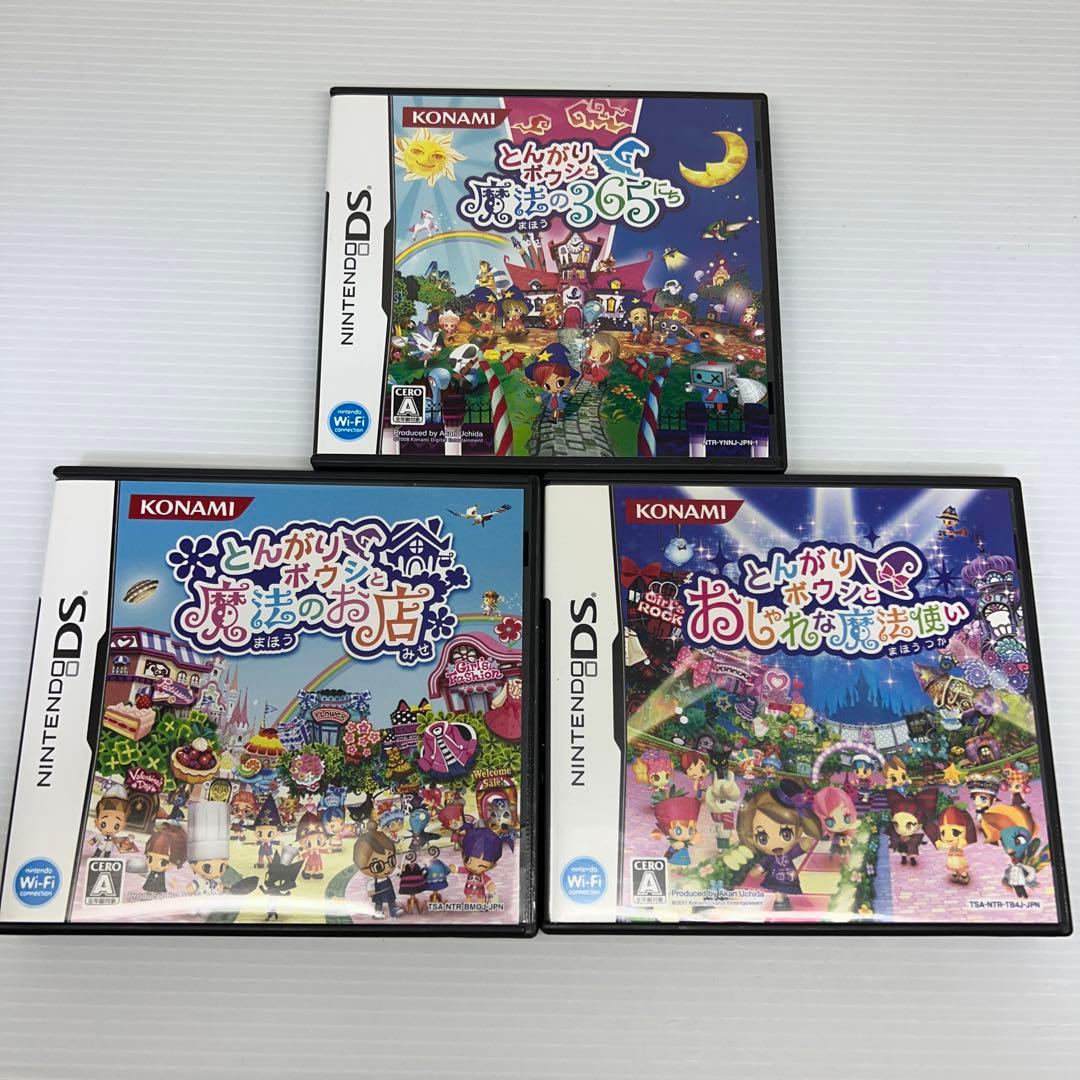 DS とんがりボウシと魔法のお店＆魔法の365にち＆おしゃれな魔法使い