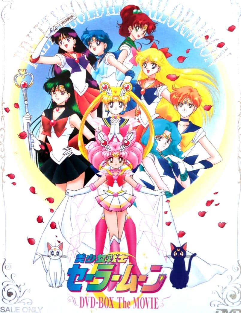 美少女戦士セーラームーン DVD-BOX The MOVIE【初回限定 非売品