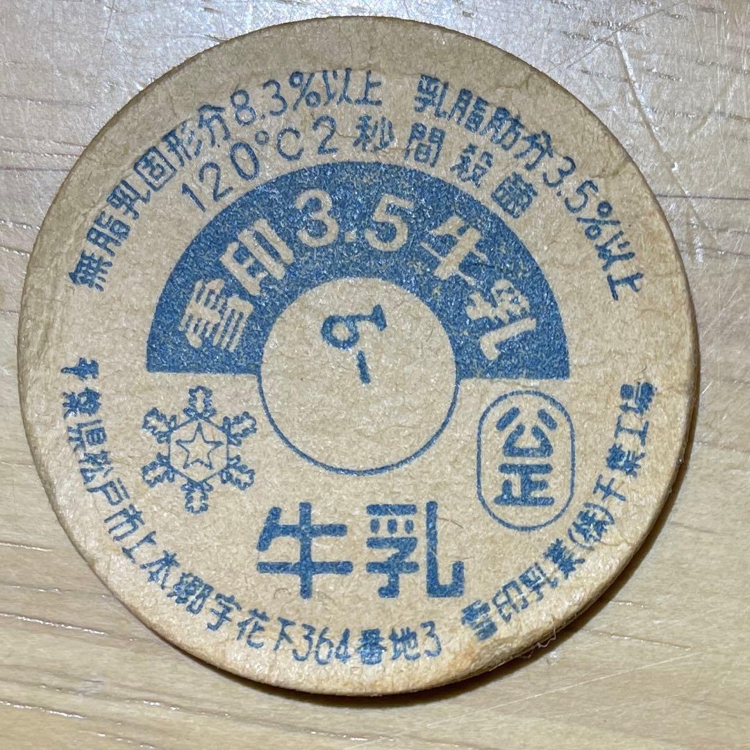 牛乳キャップ 蓋 雪印3.5牛乳 千葉工場 ふた フタ 瓶 - メルカリ