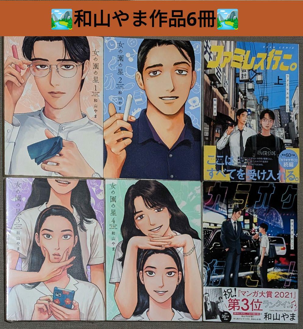 ○女の園の星 1〜4巻 ○カラオケ行こ！ ○ファミレス行こ。上 和山やま