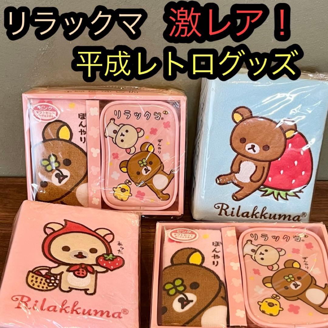 リラックマ 平成レトロ グッズ ポーチ タオル フォトアルバム レア