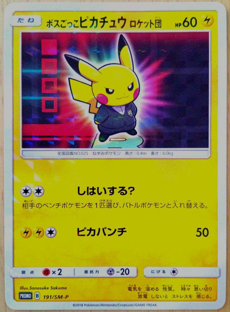 ボスごっこピカチュウ ロケット団 レインボーロケット団の野望