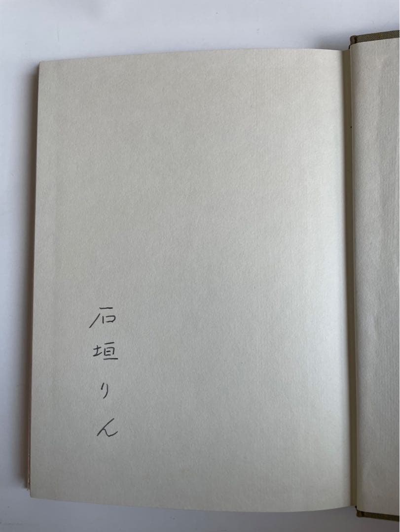 石垣りん詩集「やさしい言葉」 初版 サイン入り - メルカリ