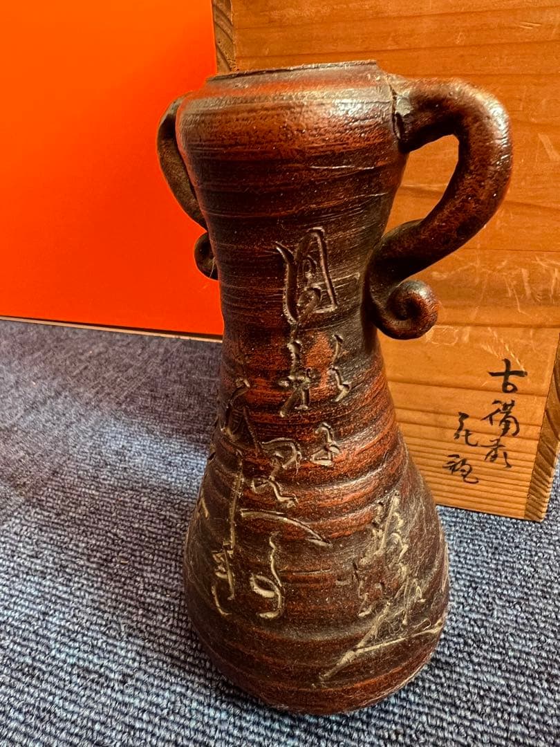 1463 古備前 花瓶 古美術品