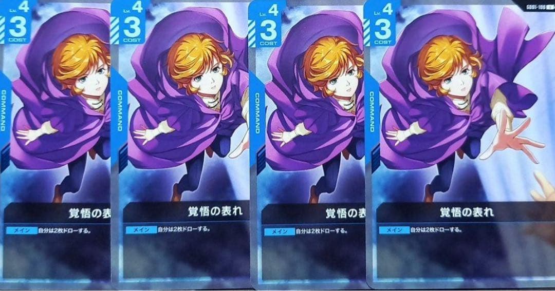 ガンダムカードゲーム β版 覚悟の表れ 4枚 - メルカリ