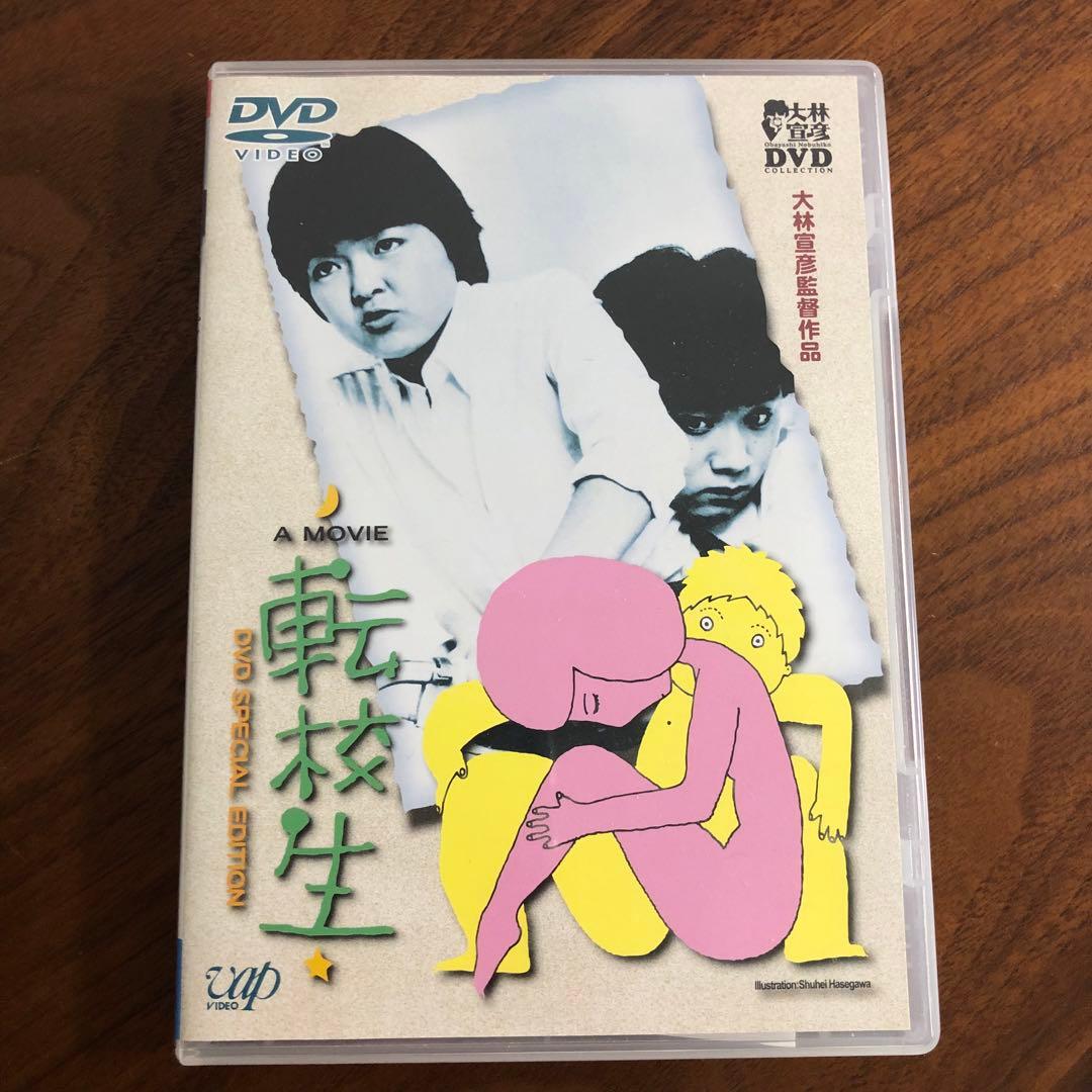 転校生 DVD セル版 大林宣彦 小林聡美 - メルカリ