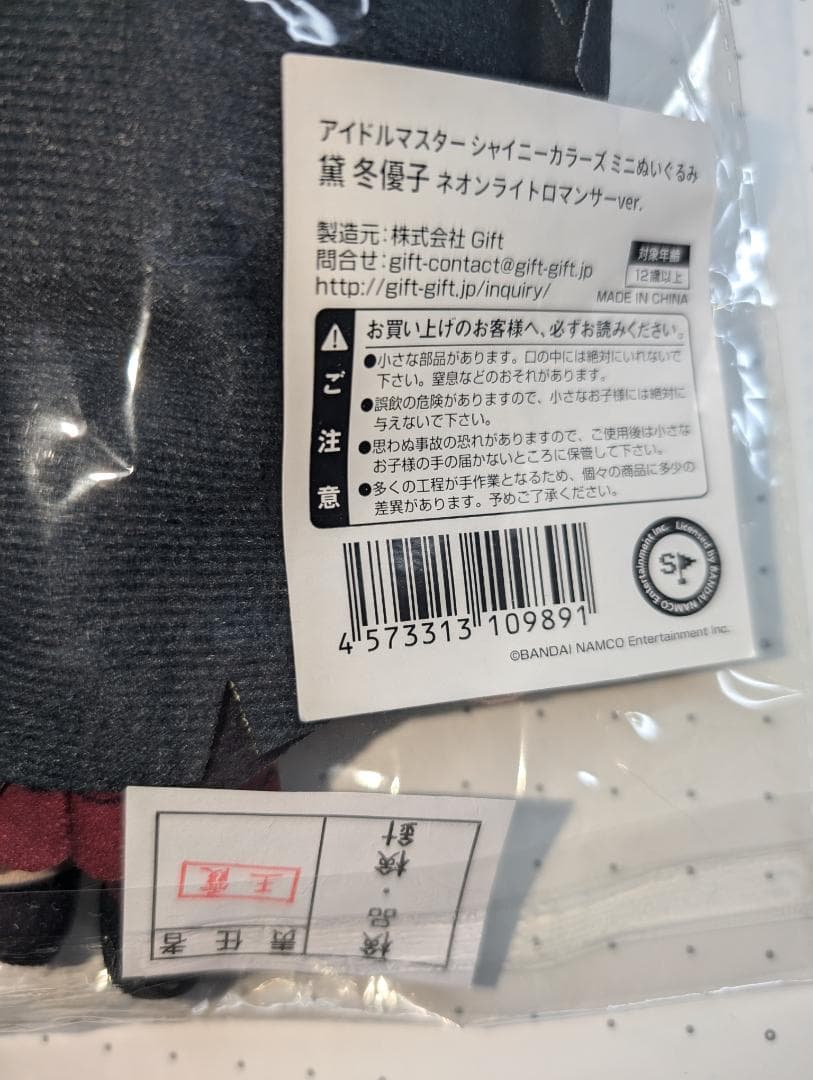 シャイニーカラーズ ミニぬいぐるみ 黛冬優子 ネオンライトロマンサー