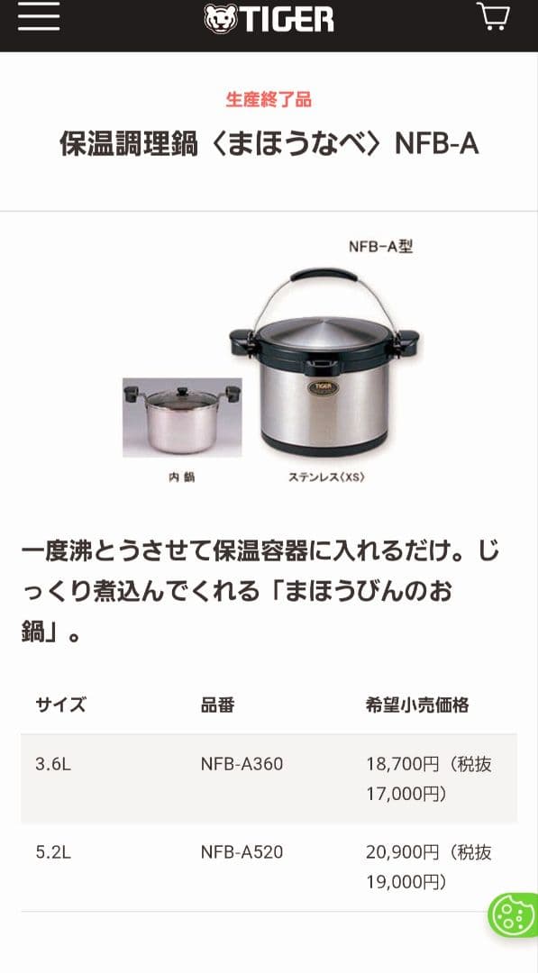 生産終了商品　TIGER 保温調理鍋　まほうなべ　5.2L NFB-A520