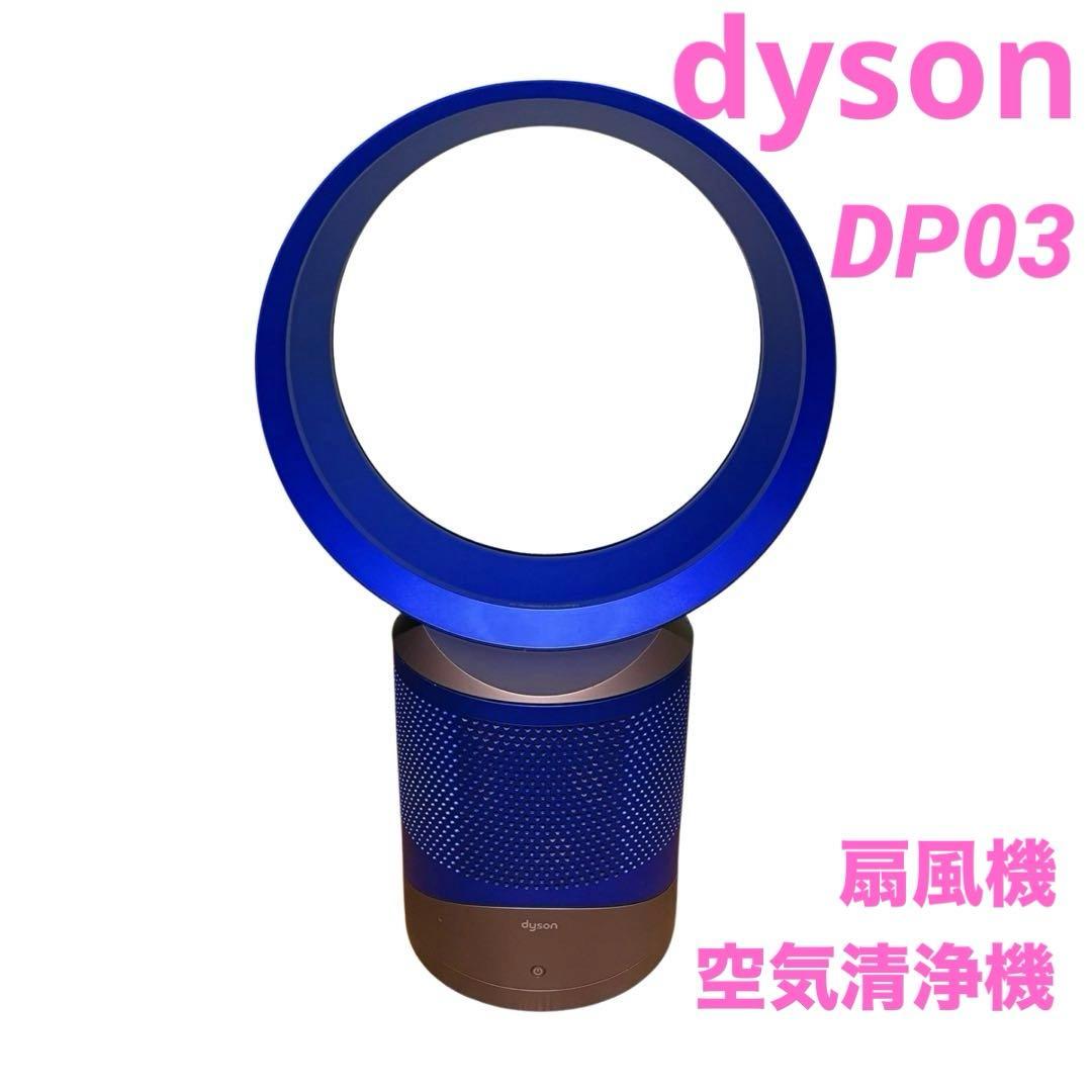 Dyson DP03 扇風機 空気清浄機 羽根なし ブルー／シルバー ダイソン Dyson Pure Cool Link テーブルファン DP03WS [ホワイト