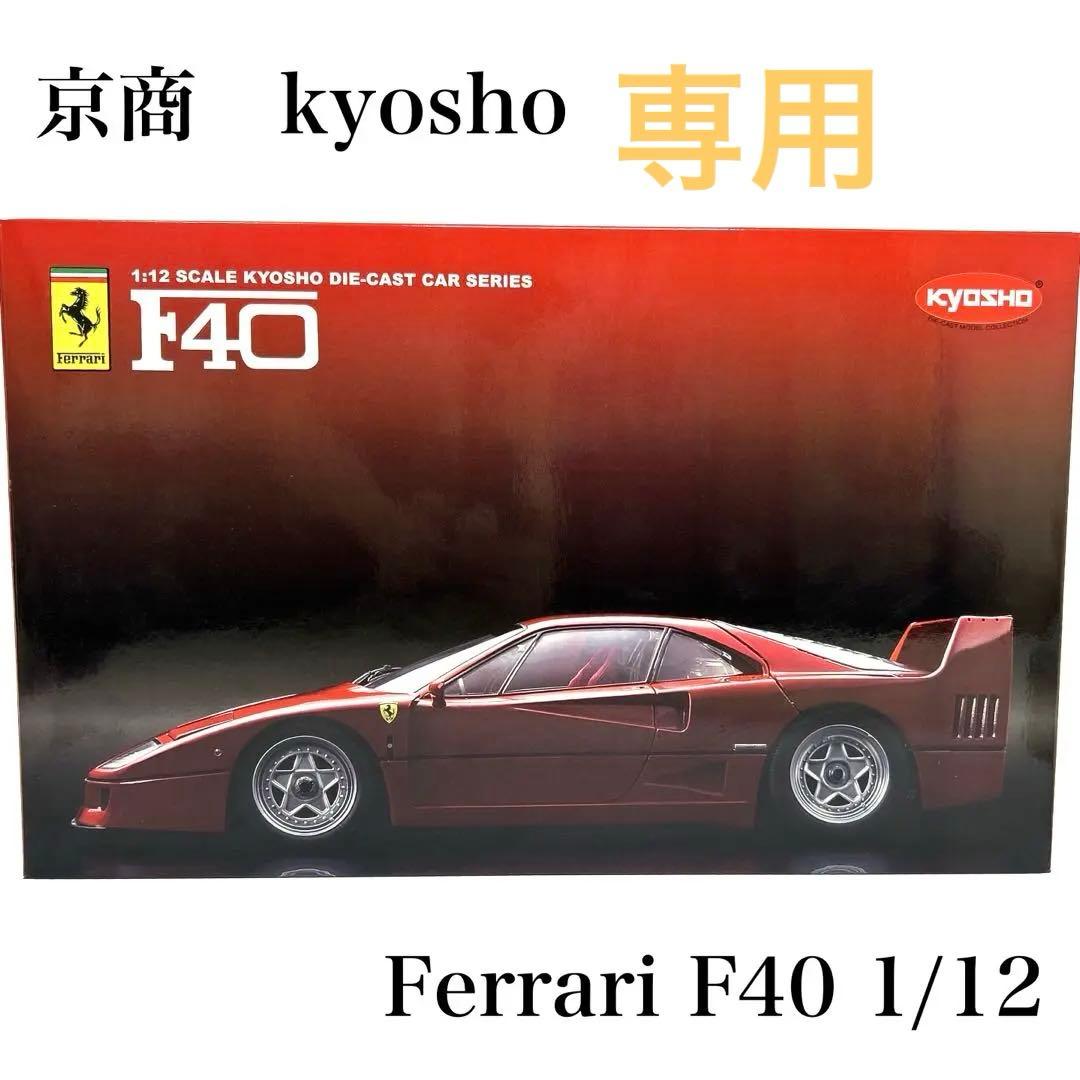 ✨専用✨新品　京商　Ferrari フェラーリ　F40 1/12 赤 Amazon | 京商 1/12 フェラーリ F40 レッド K08602A 完成品 | ミニカー