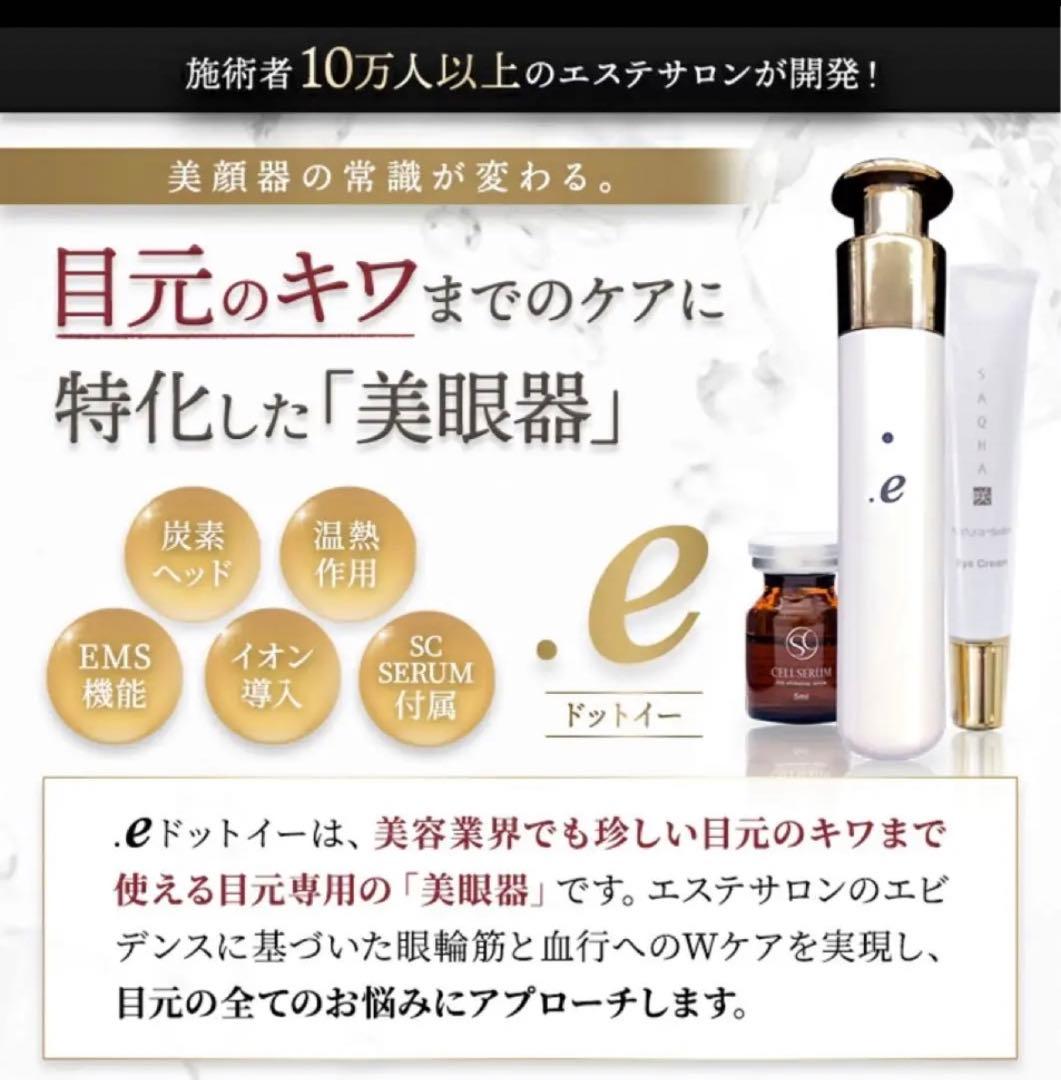 美品 .e ドットイー ナトゥーラ Natura 目元専用美眼器 美顔器