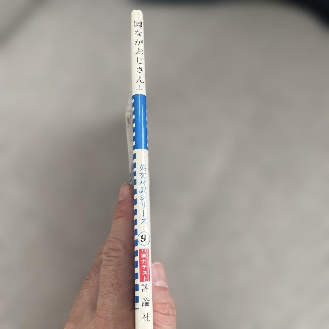 脚ながおじさん　上下巻　2冊セット　ニューメソッド英文対訳シリーズ9と10