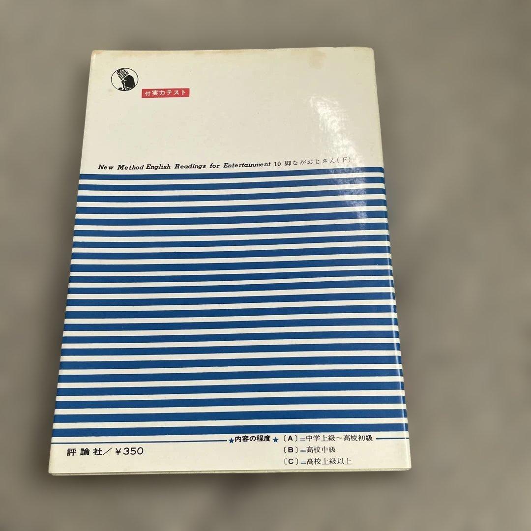 脚ながおじさん　上下巻　2冊セット　ニューメソッド英文対訳シリーズ9と10