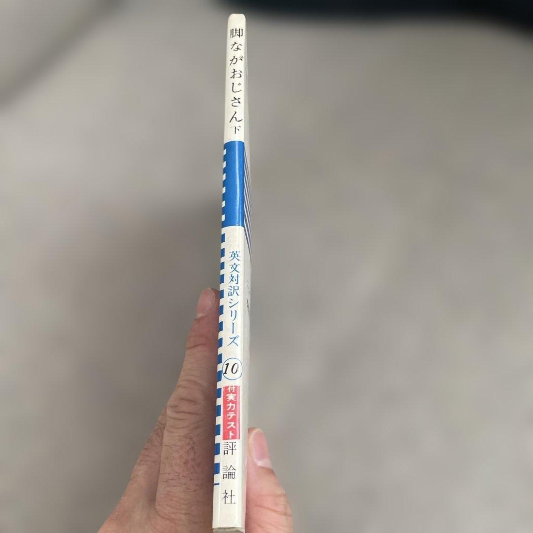 脚ながおじさん　上下巻　2冊セット　ニューメソッド英文対訳シリーズ9と10