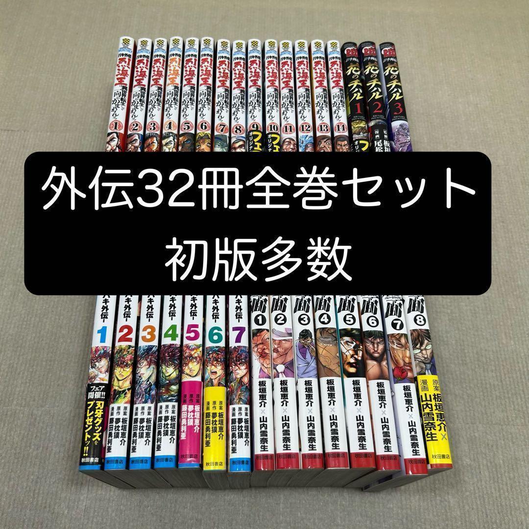 バキ外伝 32冊全巻セット 烈海王 ゆうえんち 疵面 チハル 板垣恵介
