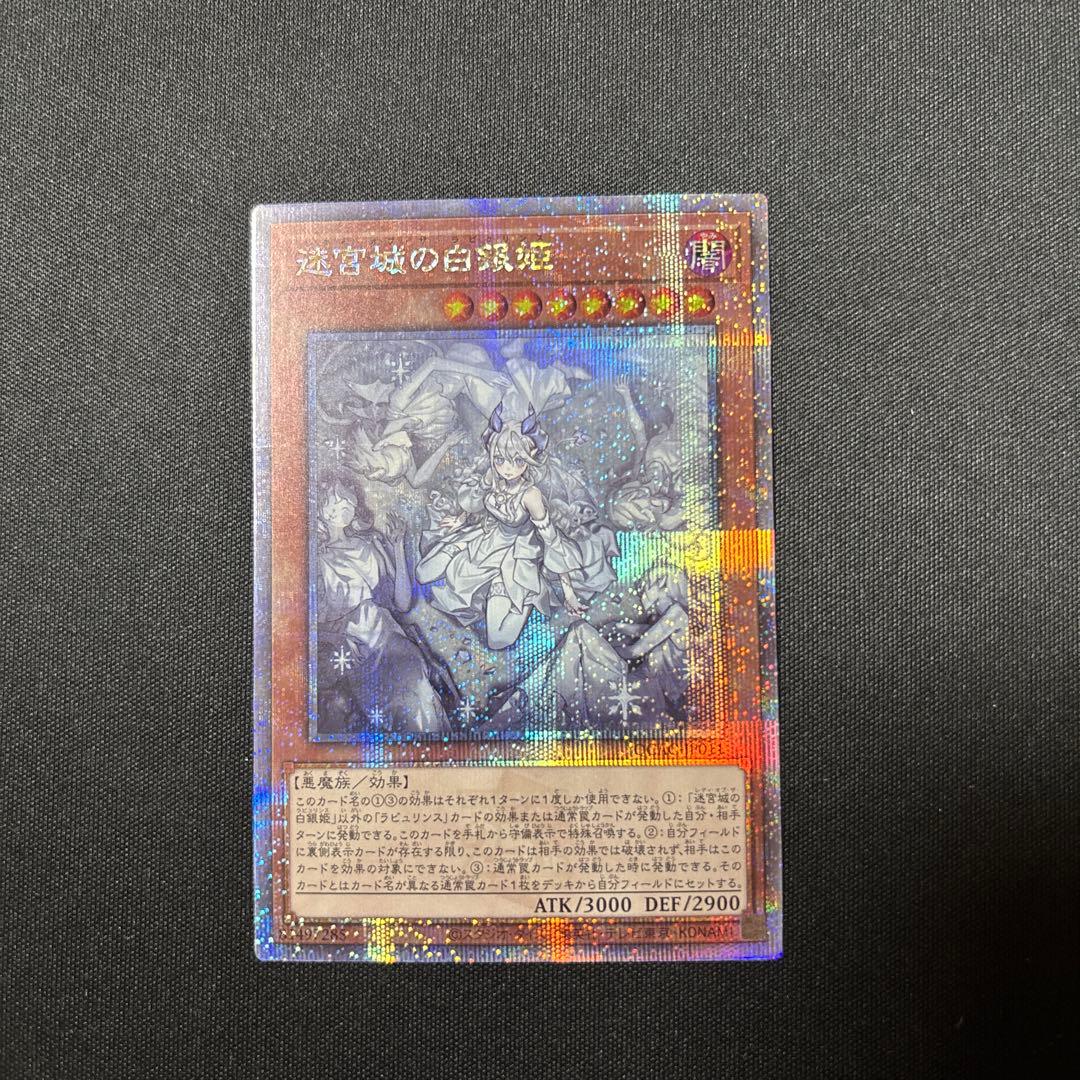 迷宮城の白銀姫　レディオブザラビュリンス　25th 絵違い 迷宮城の白銀姫(25thレア/イラスト違い) | クォーターセンチュリー