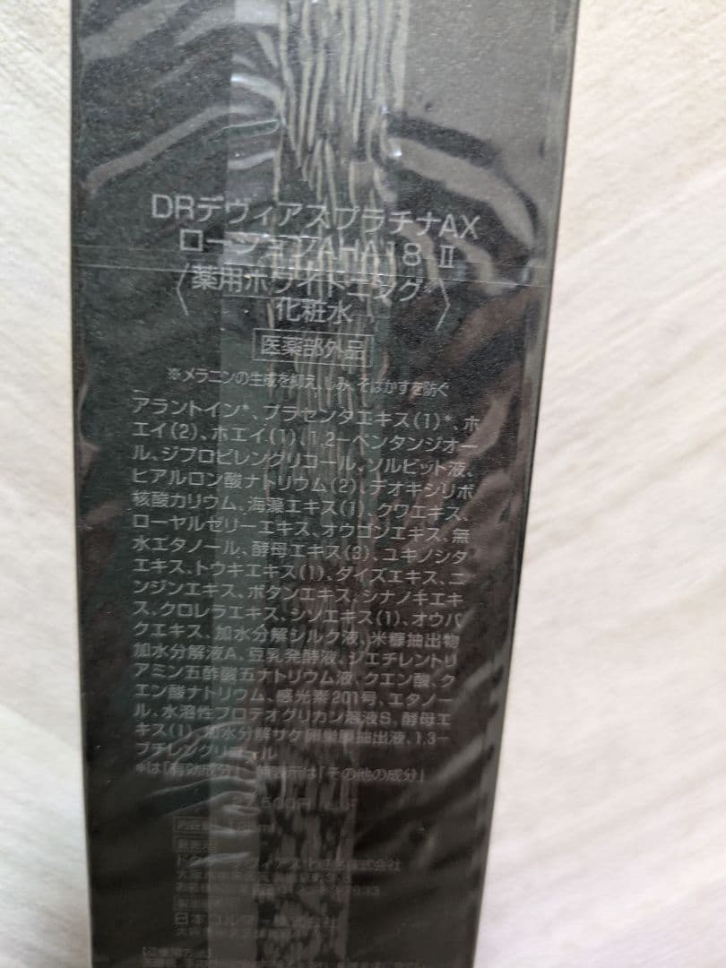 新品未開封！DRドクターデビアス プラチナAX ローション 2本セット