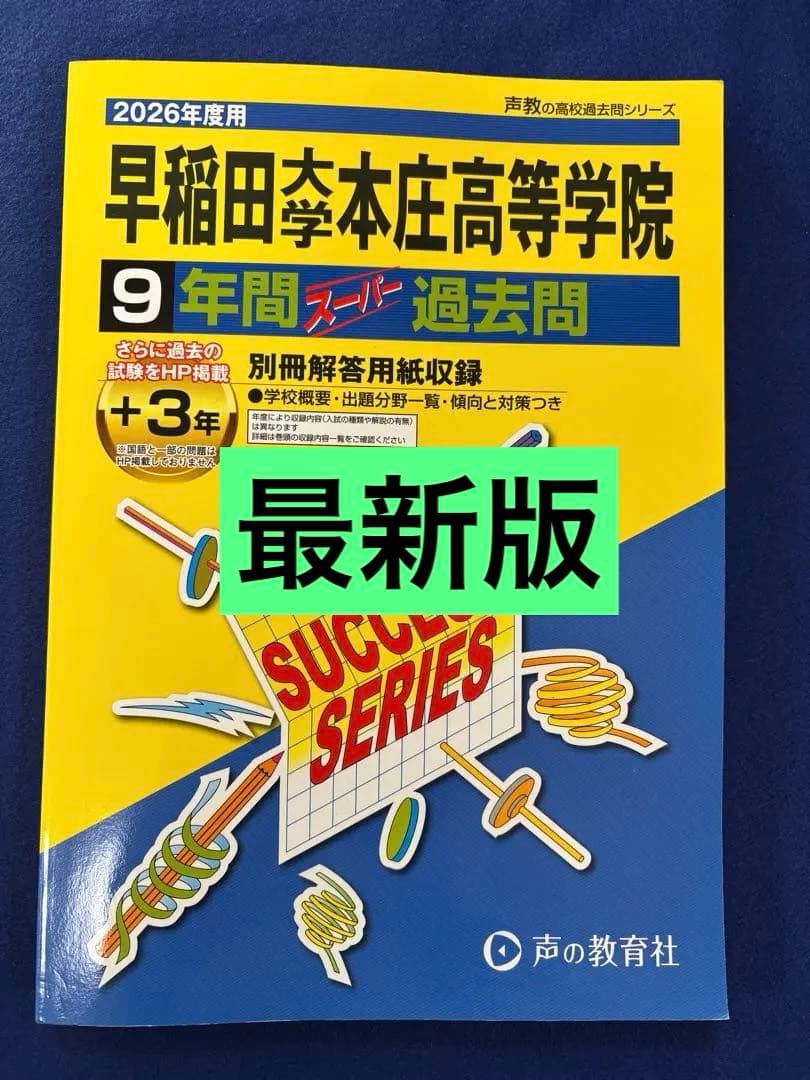 2026年度用 早稲田大学本庄高等学院9年間スーパー過去問 声の教育社