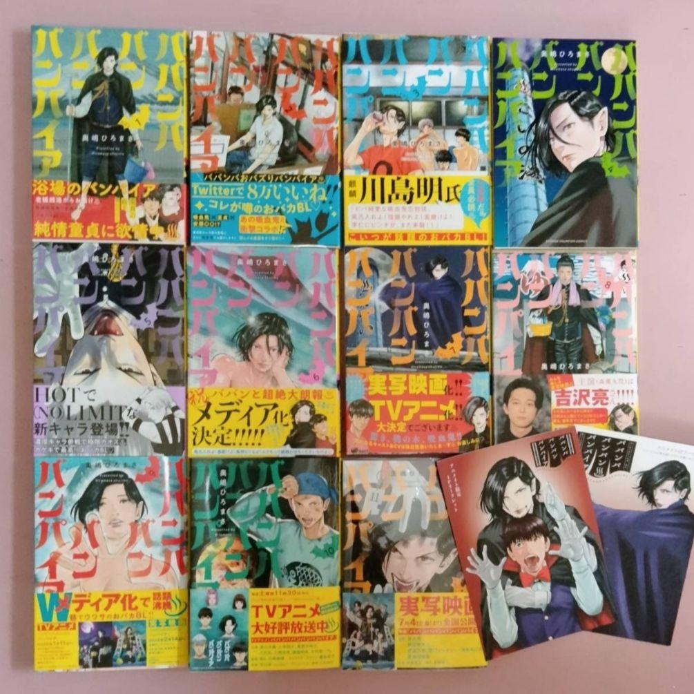 ババンババンバンバンパイア 1-11巻 既刊全巻 アニメイト特典付 奥嶋