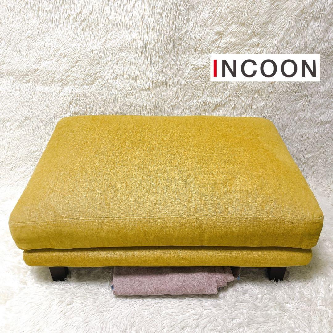INCOON スツール オットマン matilda マチルダ 替えカバー付 美品 INCOON スツール オットマン matilda マチルダ 替えカバー付 美品