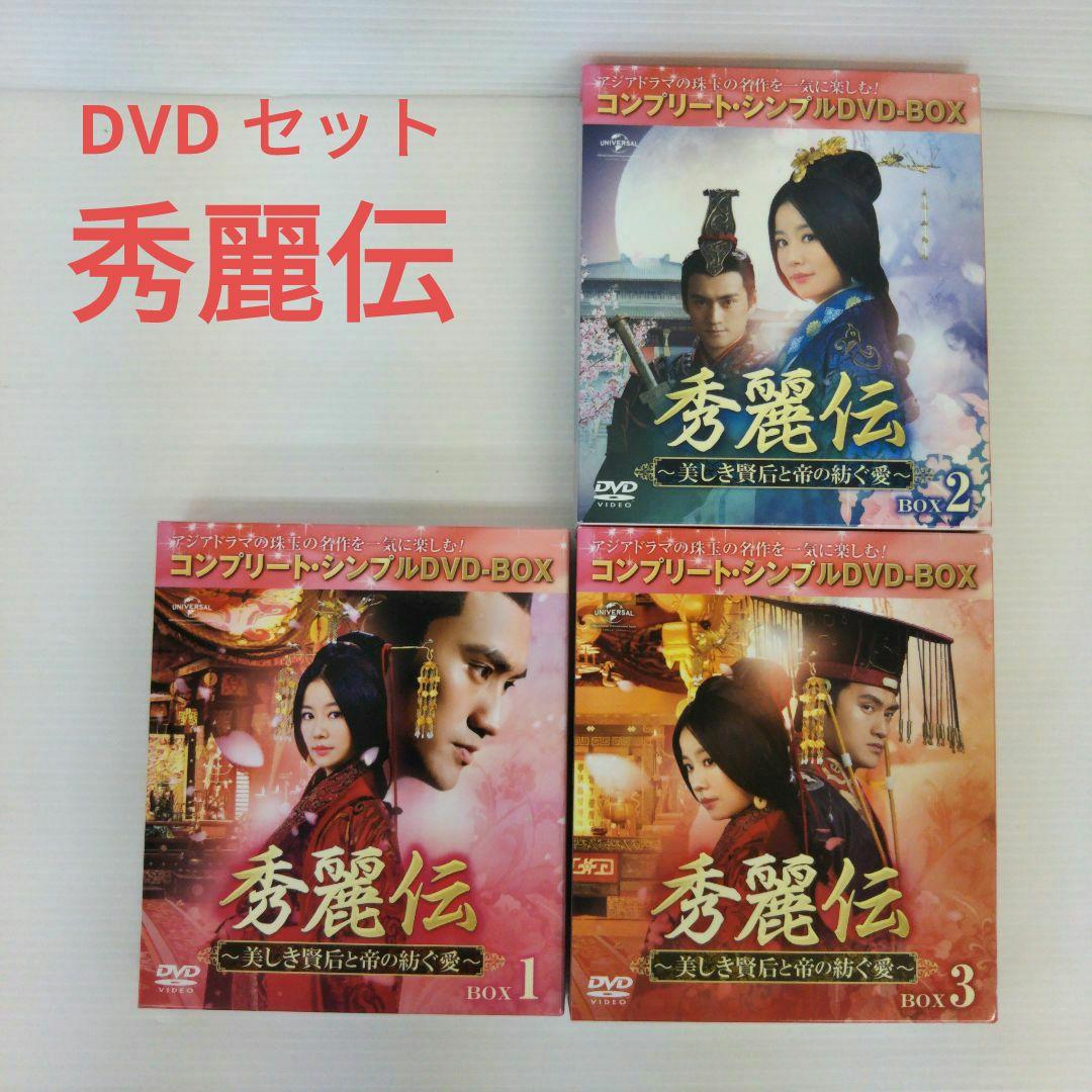 コンプリートDVDBOX　秀麗伝～美しき賢后と帝の紡ぐ愛～ Amazon.co.jp: 秀麗伝~美しき賢后と帝の紡ぐ愛~ BOX1 (コンプリート