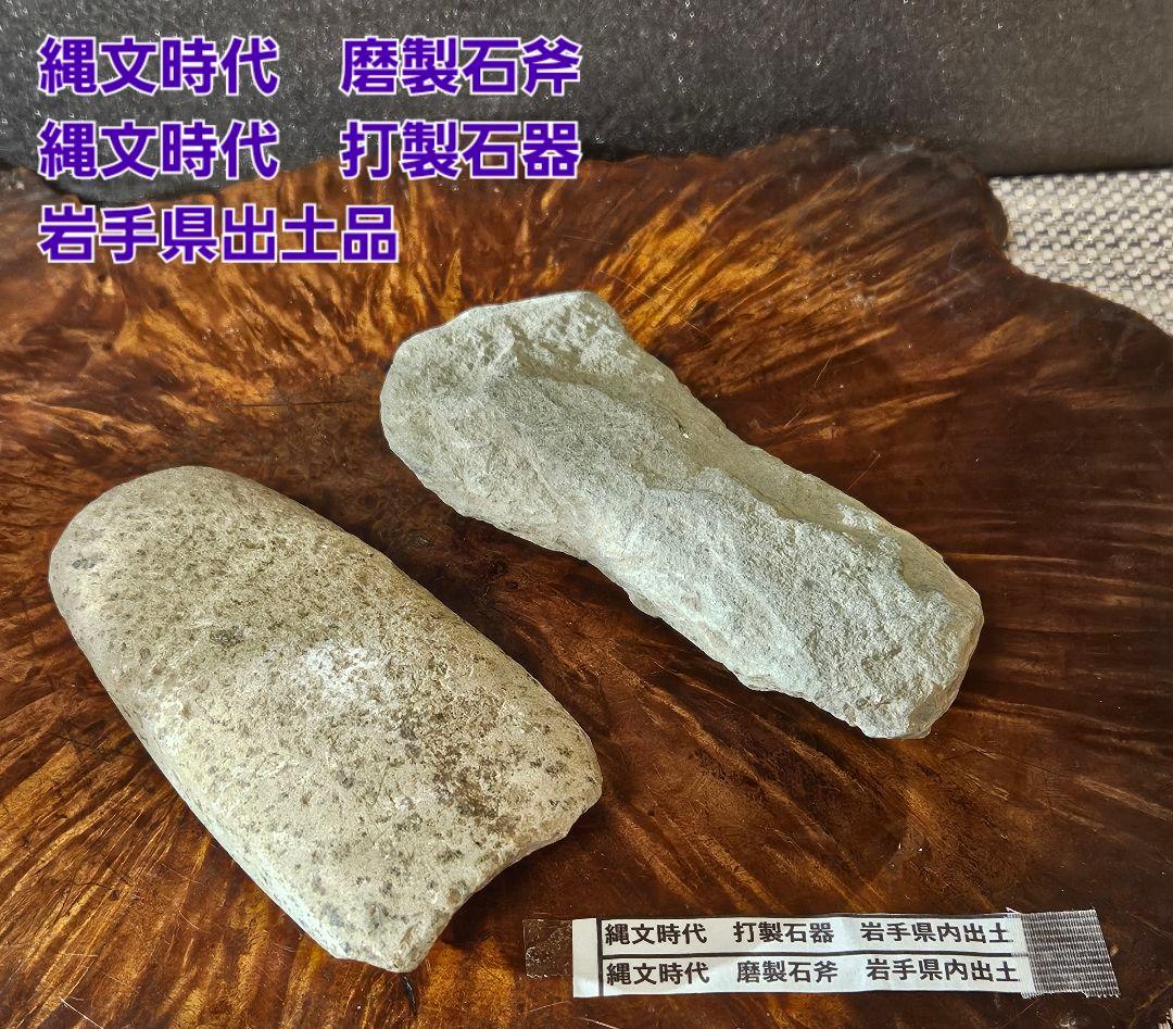 縄文時代 岩手県出土 磨製石斧 打製石器 2点 出土品 石器 残欠 古代石