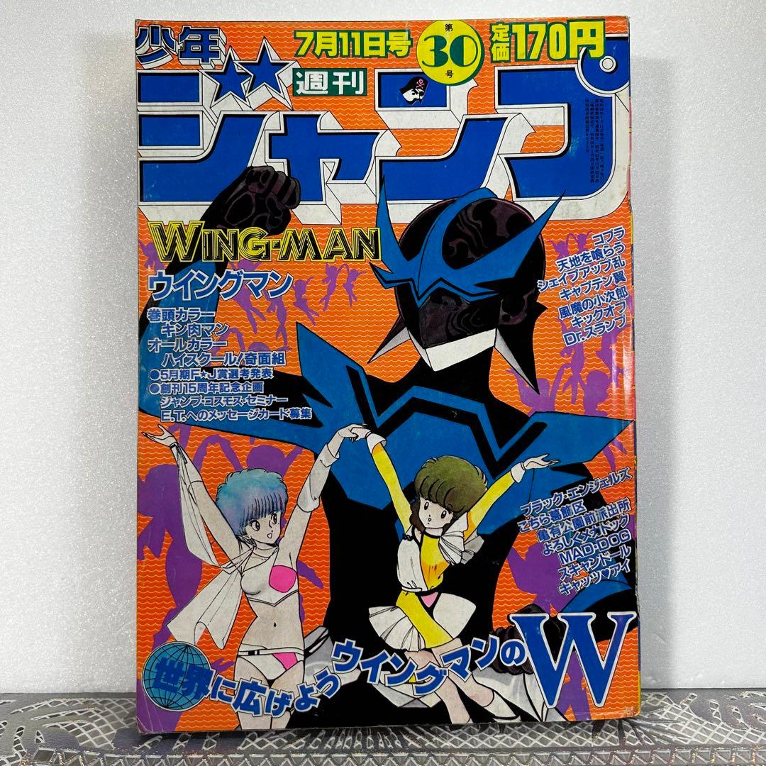 週刊少年ジャンプ 1983年7月4日　ウイングマン　Dr.スランプ　鳥山明 週刊少年ジャンプ 1983年7月4日 ウイングマン Dr.スランプ 鳥山明