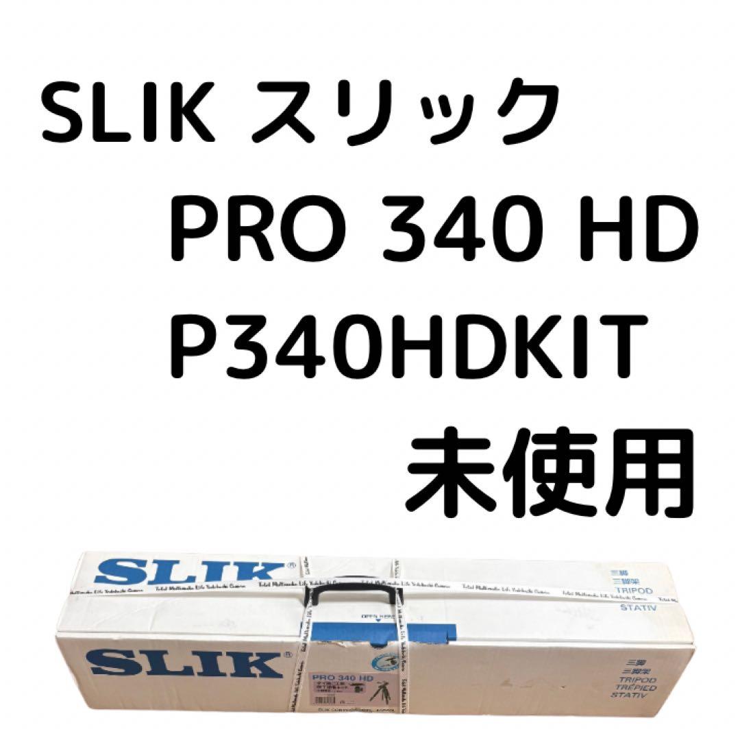 未使用　SLIK PRO 340HD SBH-150 DQ N 三脚 PRO 340HD – SLIK Global