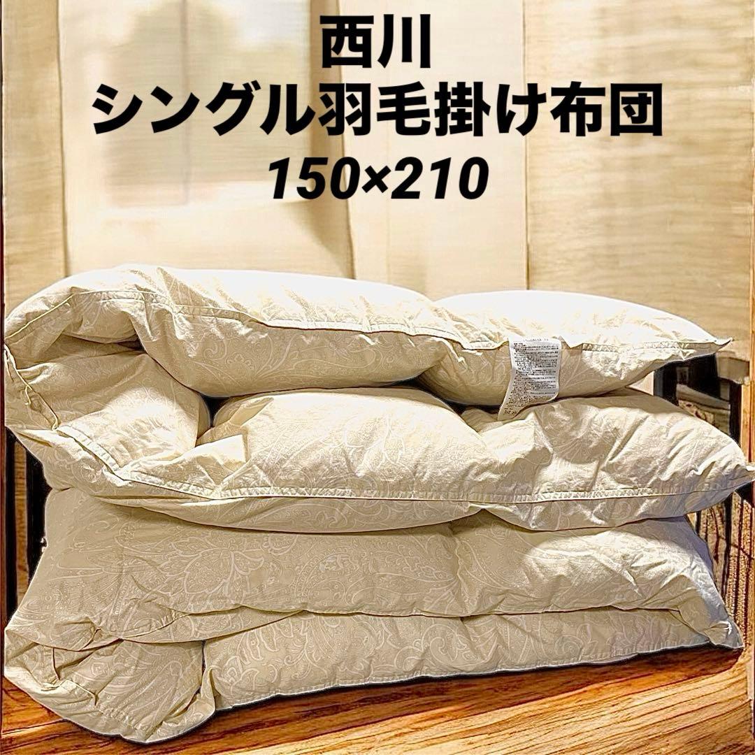 12/16まで出品　日本製　nishikawa 羽毛布団 150x210cm 西川（nishikawa） 羽毛 羽毛布団 シングル 日本製 1.2kg 掛布団