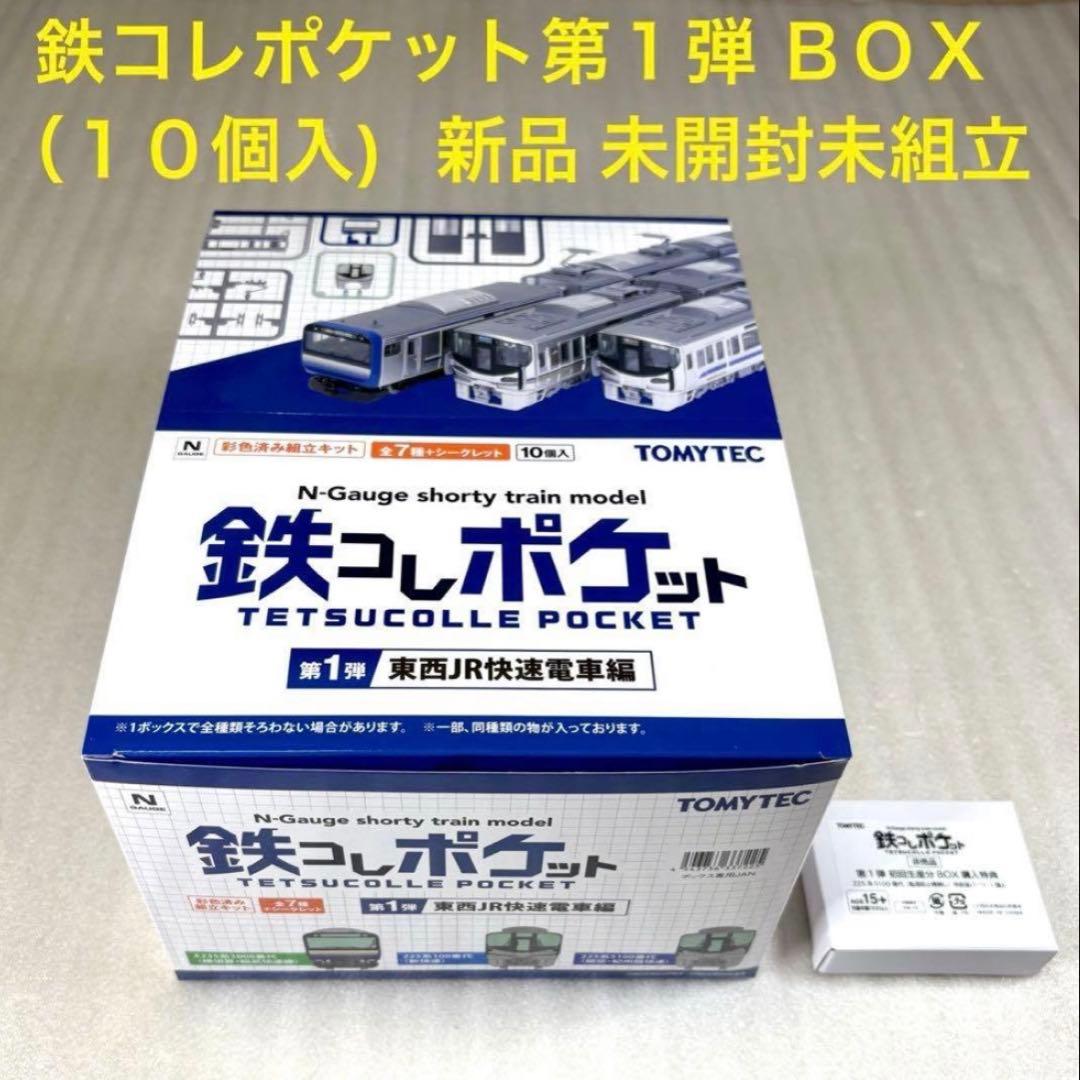 【未開封・未組立】鉄コレポケット 第1弾 東西JR快速電車編 1BOX 10個入 特典】鉄コレポケット第1弾 東西JR快速電車編 10個入りBOX[トミー