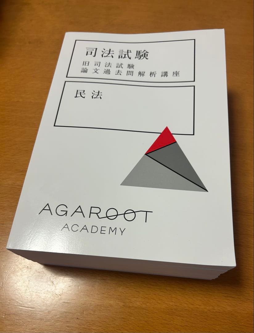 最新版】アガルート 旧司法試験論文過去問解析講座【完全未使用