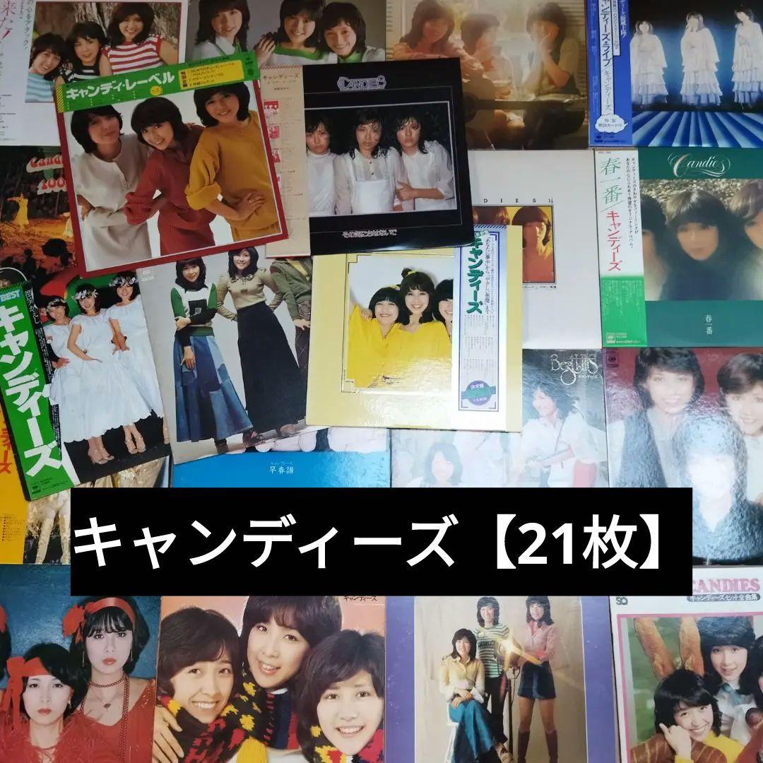 キャンディーズ【21枚】TF0323-9 LPレコード 楽天市場】【送料無料】【中古LPレコード】キャンディーズのすべて 全